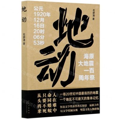 [N]地动(海原大地震一百周年祭)-9787530220887
