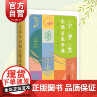 小学生彩图启蒙字典 上海古籍出版社培养学习习惯语感记忆力汉字笔顺组词例句成语古诗文