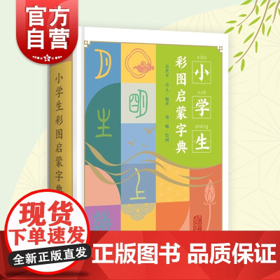 小学生彩图启蒙字典 上海古籍出版社培养学习习惯语感记忆力汉字笔顺组词例句成语古诗文
