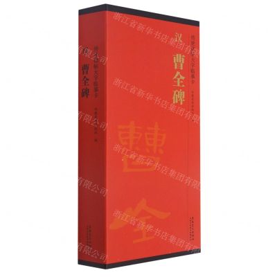 [N]汉曹全碑(共3册)/传世碑帖大字临摹卡-9787539896373