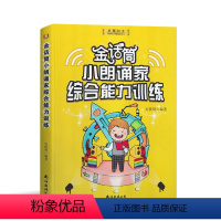 金话筒小朗诵家综合能力训练 [正版]金话筒小朗诵家综合能力训练 适用6-14岁 少儿朗诵表演播音主持口才训练教程 小主持