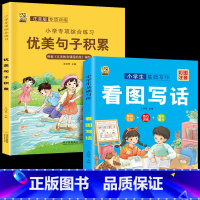 [2本]看图写话+注音优美 小学通用 [正版]看图写话一年级二年级专项训练上下册学期每日一练一句话日记范文大全人教版练字