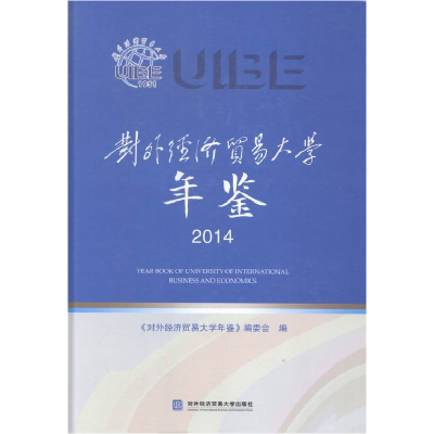 正版新书]对外经济贸易大学年鉴:2014《对外经济贸易大学年鉴》