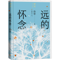 正版新书]远的怀念孙犁9787020159444
