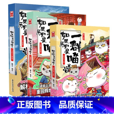 如果历史是一群喵7+8+9 [正版]如果历史是一群喵全集1-13册肥志著宋辽金夏篇南宋金元篇小学生漫画书适合儿童看的历史