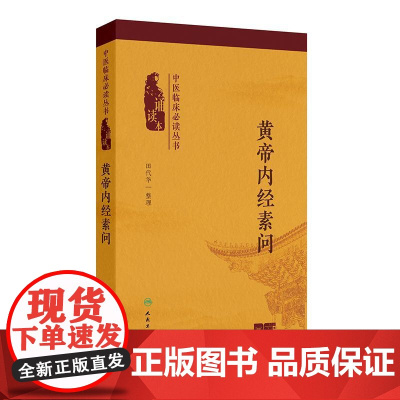 黄帝内经素问中医临床必读丛书诵读本灵枢经本草纲目中医学中华经典藏书人民卫生出版社增值音频原版正版神农本草经伤寒论中医书籍