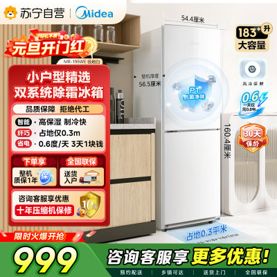[自营]美的冰箱(Midea)195两门二门双开门低噪租房小型家用电冰箱风冷无霜小冰箱MR-195WE双循环不串味