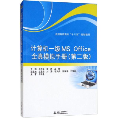 醉染图书计算机一级MS Office全真模拟手册9787517065807