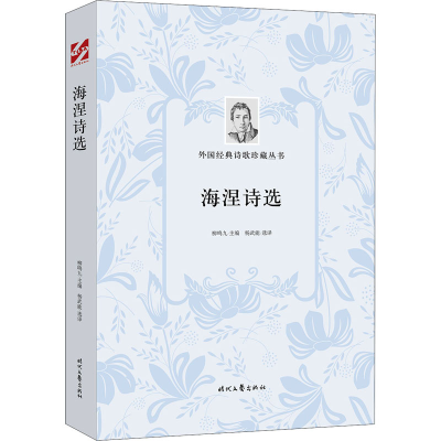 [M]海涅诗选-9787538761191