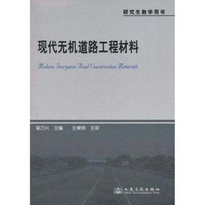[M]现代无机道路工程材料 -9787114091391