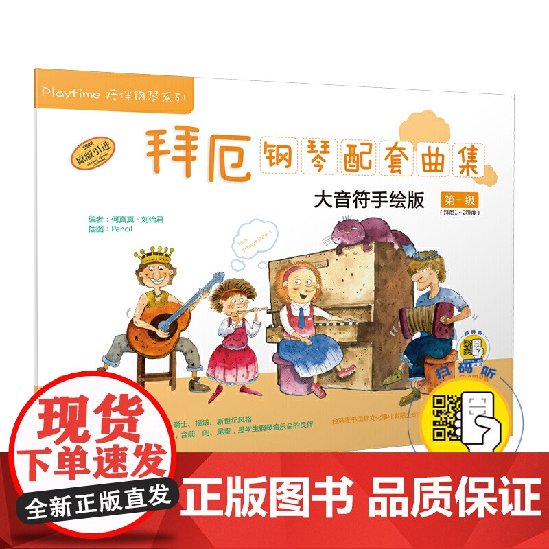 拜厄钢琴配套曲集—大音符手绘版 级(附扫码音频)(适合拜厄1-2程度)陪伴钢琴 启蒙系列 原版引进