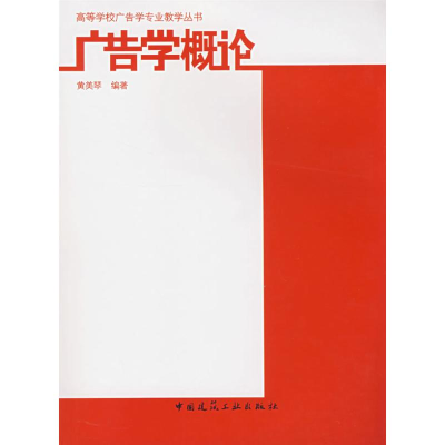 [M]广告学概论-9787112098613