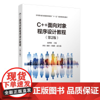 破[正版新书C++面向对象程序设计教程(第2版) 游洪跃 罗佳 刘群 丁晓峰 清华大学出版社 C++