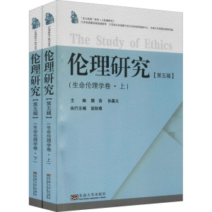 伦理研究.第五辑(生命伦理学卷)