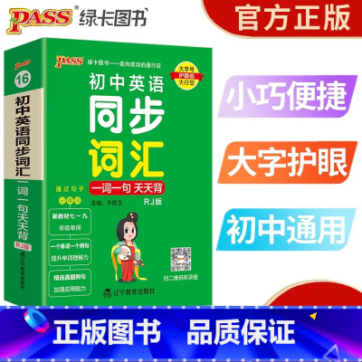 初中英语同步词汇 人教版 初中通用 [正版]新版pass绿卡图书初中英语同步词汇一词一句人教版掌中宝天天背七年级八年级九