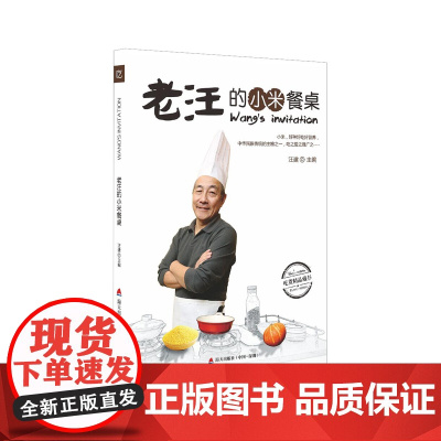 老汪的小米餐桌 汪建 深圳出版社有限责任公司 正版书籍