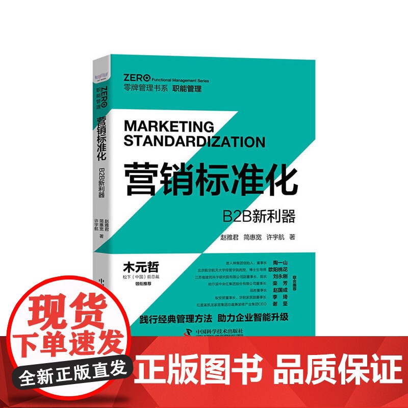 营销标准化:B2B新利器(客户管理/目标管理/业务开发/业绩管理) 中国科学技术出版社 正版书籍