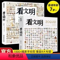 看文明:中国史+世界史[全2册] [正版]看文明:200个细节里的中国史+世界史 米莱童书图书 5-10-14岁中小学生