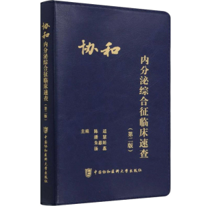 [M]协和内分泌综合征临床速查(第2版)-9787567919044