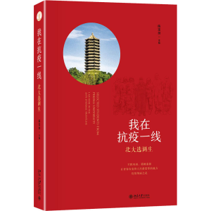 [M]北大选调生 我在抗疫一线-9787301313848