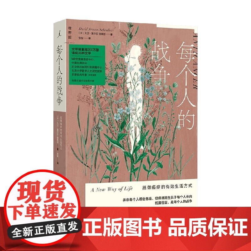 每个人的战争 抵御癌症的有效生活方式 大卫·塞尔旺-施莱伯 著 养生