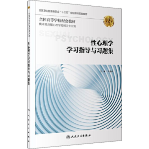 [M]性心理学学习指导与习题集 第2版-9787117289306