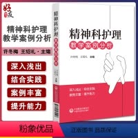 [正版]精神科护理教学案例分析 许冬梅 王绍礼主编 供精神卫生专科医院或综合医院精神科护士参考学习 中国医药科技出版社