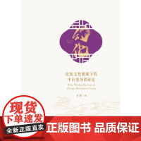 幻化--比较文化视域下的中日变身谭研究