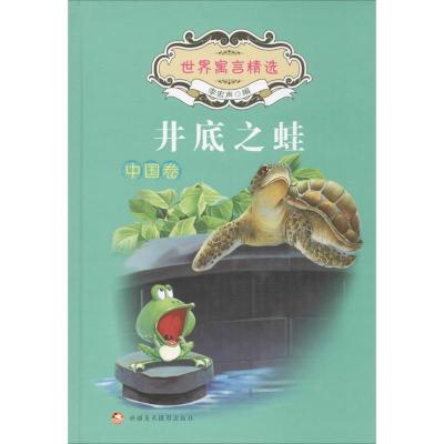 正版新书]井底之蛙(中国卷)李宏声9787546978567