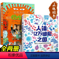 全套10册 [正版]人体亿万细胞之国 给孩子的手绘微生物简史 全套2册 8-14岁 人体细胞知识科普百科 细菌病毒绘本科
