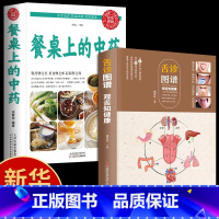 [正版]全2册餐桌上的中药+舌诊图谱观舌知健康 全新彩图全解 舌诊辩证图谱 中医舌诊基础理论诊断教程中医看舌苔调理书中