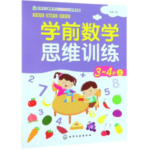 [M]3-4岁(上)/学前数学思维训练-9787122338990