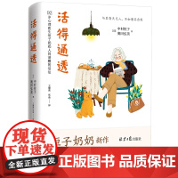 活得通透 92岁心理医生 恒子奶奶 人间清醒的活法 人间值得终生践行篇 人生的选择没有正确答案 尽力做好眼前的事 正版书
