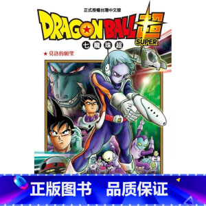 [正版] 台版漫画书 鸟山 明DRAGON BALL超 七龙珠超 10东立 拓特原版