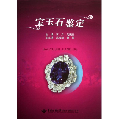 [M]宝玉石鉴定-9787562532347