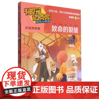 神探迈克狐彩绘注音版侦探大赛篇3致命的裂缝 多多罗 著 6-8岁少儿互动科学侦探推理故事书 小学生一二年级课外阅读书籍带