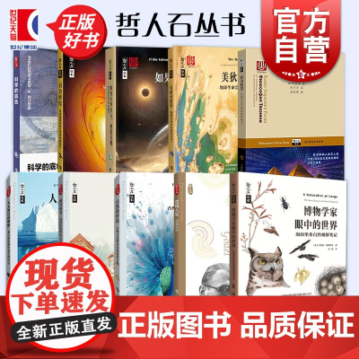 哲人石丛书 当代科普名著系列 中学生课外读物 正版图书籍 上海科技教育出版社 世纪出版