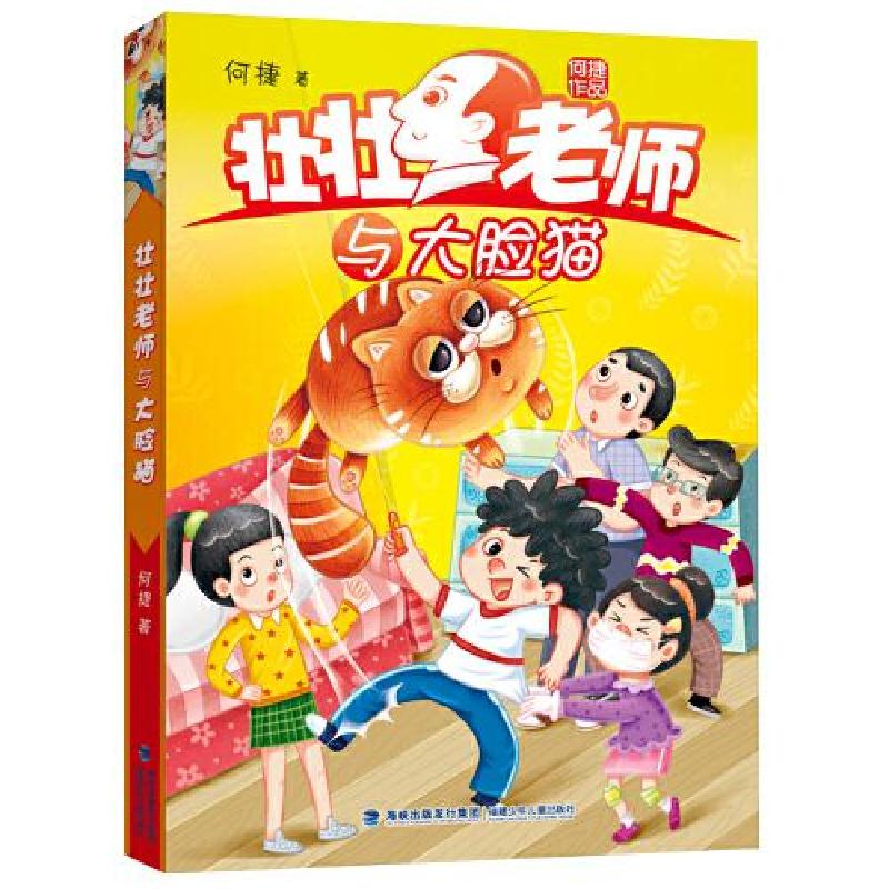 正版新书]壮壮老师与大脸猫(新版,全国作文名师何捷给孩子的校