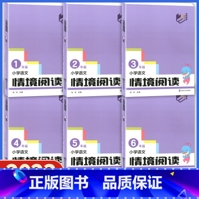 二年级 小学通用 [正版]2024版 南大教辅 小学语文情境阅读 一年级二年级三年级五六年级 上下册亲子共读 方便家长启