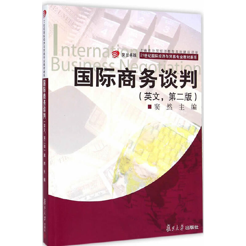 正版新书]国际商务谈判(英文第2版)/21世纪国际经济与贸易专业教