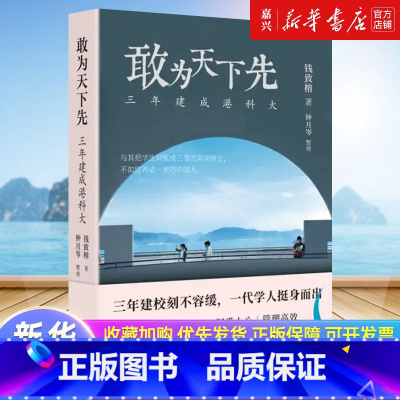 敢为天下先:三年建成港科大 [正版]敢为天下先:三年建成港科大 钱致榕 著 对两岸四地以及中西方大学教育理念和办学方向的