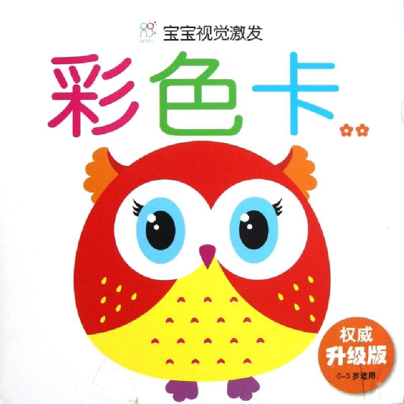 正版新书]彩色卡(★★权威升级版0-3岁适用)/宝宝视觉激发海润阳