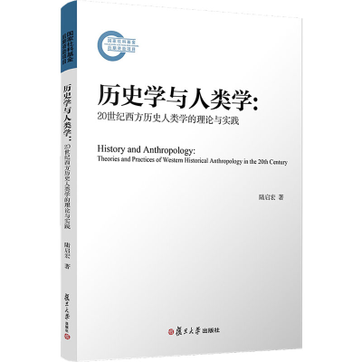 [M]历史学与人类学:20世纪西方历史人类学的理论与实践-9787309143485