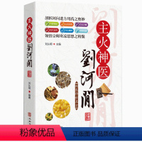 [正版]国医传世名方系列 主火神医刘河间 药方功效疾病医治传统方剂对症药材歌诀方义方解中医中药养生保健治病大全书籍