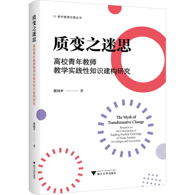 正版新书]质变之迷思:高校青年教师教学实践性知识建构研究张国