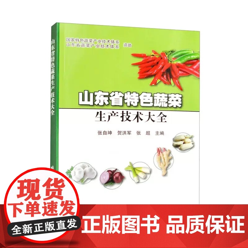 正版书籍 山东省特色蔬菜生产技术大全 特色蔬菜概述 加工辣椒栽培技术 加工辣椒绿色高产栽培技术 大葱栽培技术 97875