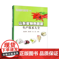 正版书籍 山东省特色蔬菜生产技术大全 特色蔬菜概述 加工辣椒栽培技术 加工辣椒绿色高产栽培技术 大葱栽培技术 97875