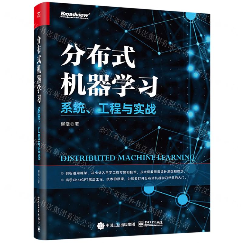 [N]分布式机器学习(系统工程与实战)-9787121458149