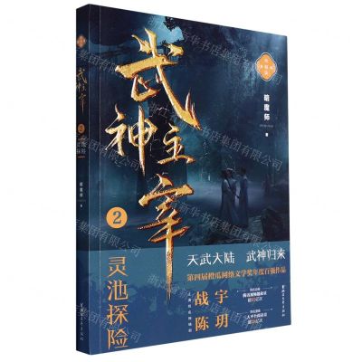 [N]武神主宰(2灵池探险精编典藏版)-9787533969691