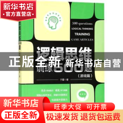 正版 逻辑思维训练500题:游戏篇:Game articles 于雷著 新世界出